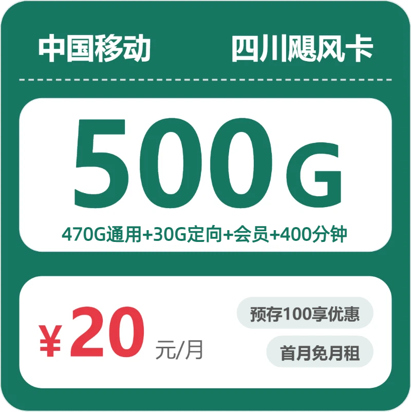 四川移动飓风卡 - 四川飓风卡20元包500G+400分钟+会员 - 流量卡免费办理