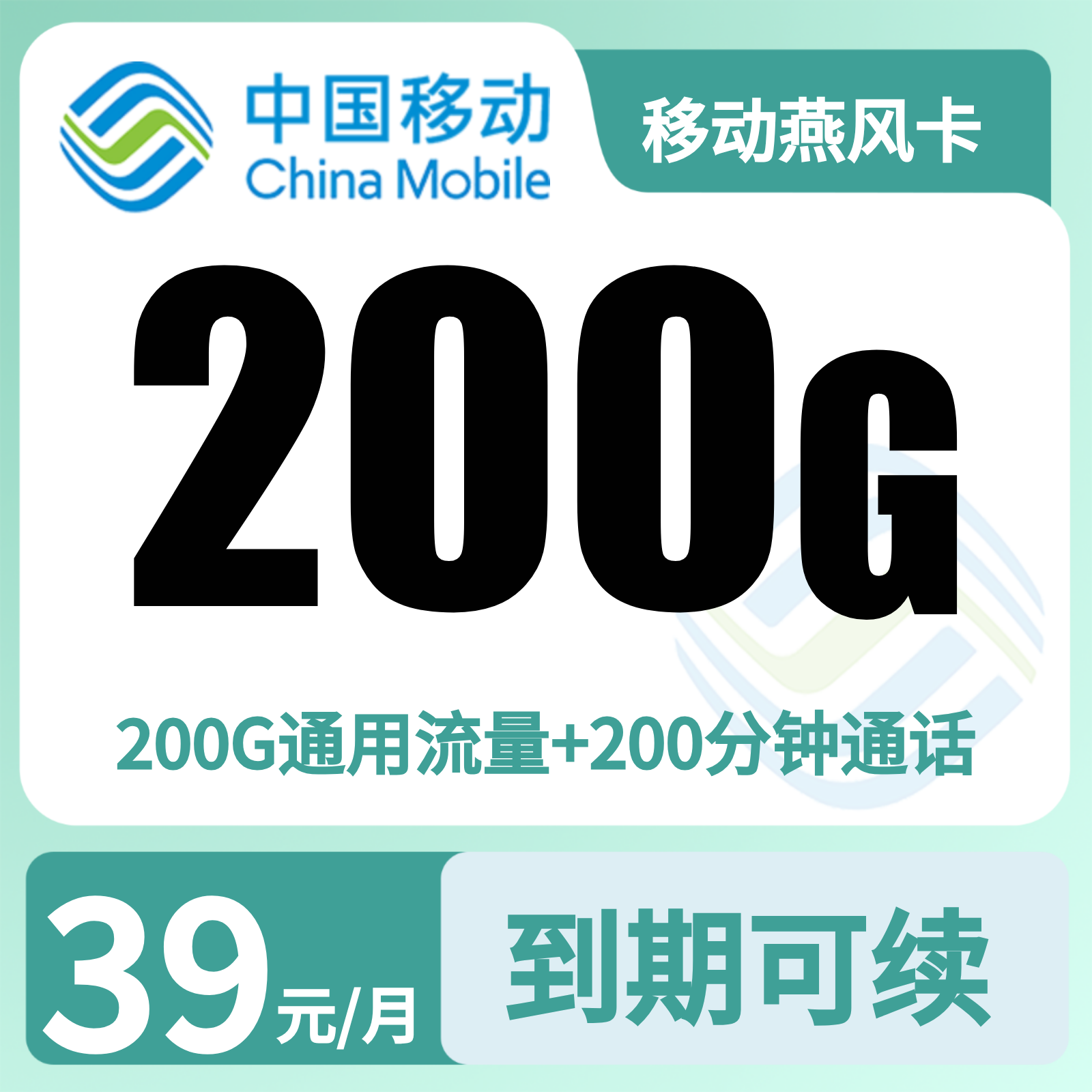 河北移动燕风卡 - 移动燕风卡39元200G+200分钟【只发河北】 - 流量卡免费办理