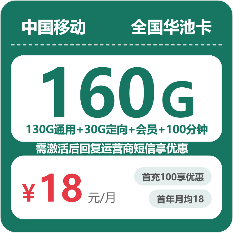 移动华池卡 - 全国华池卡18元包160G+100分钟+会员 - 流量卡免费办理