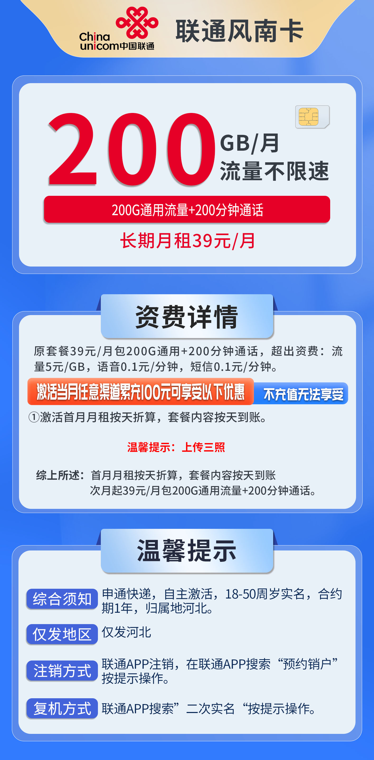 河北联通风南卡详情