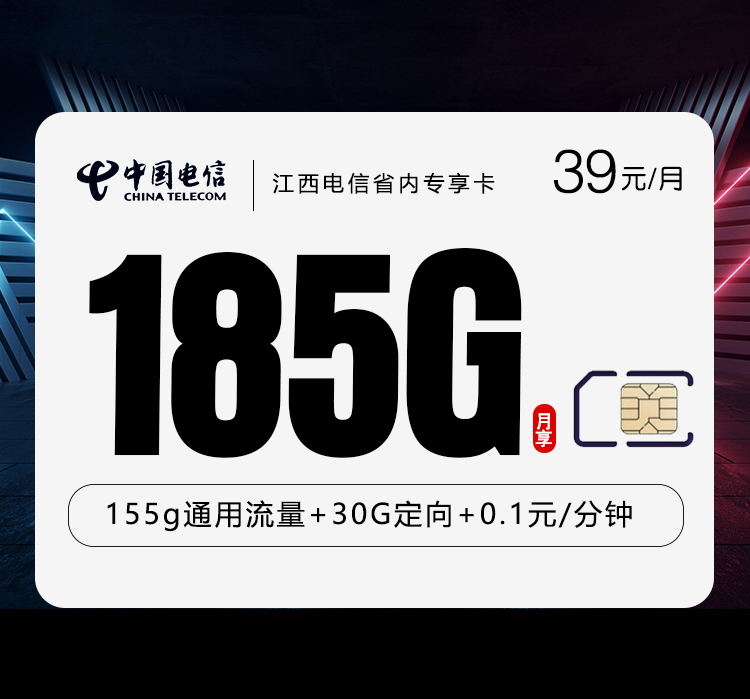 江西电信专享卡 - 39元185G，仅发江西,大流量 - 流量卡免费办理