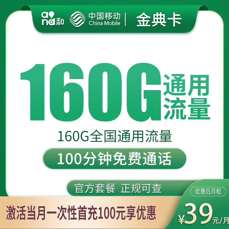 移动金典卡 - 移动金典卡39元160G+100分钟【发全国】 - 流量卡免费办理