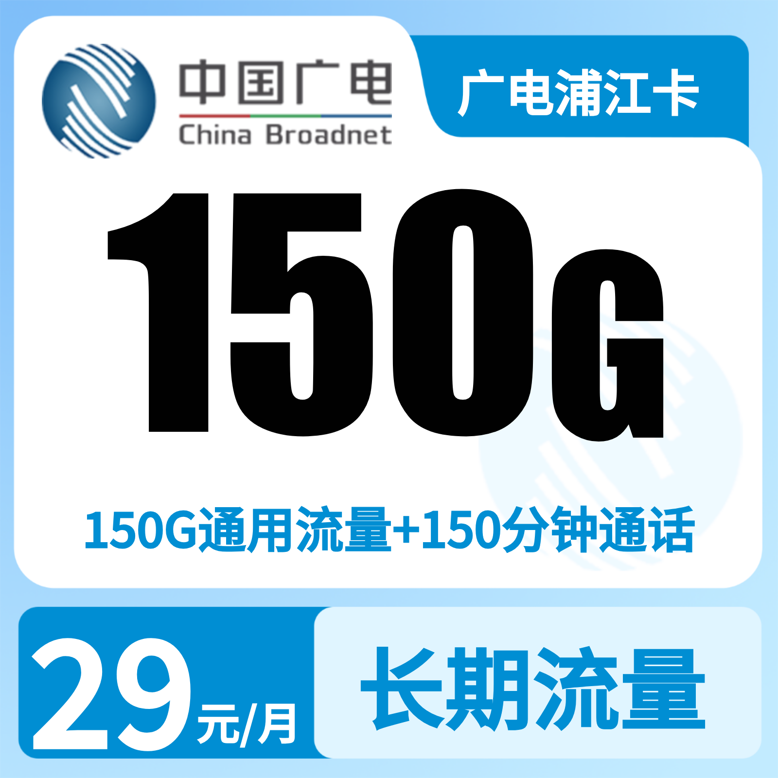 上海广电浦江卡 - GY广电浦江卡29元150G+150分【只发上海】 - 流量卡免费办理
