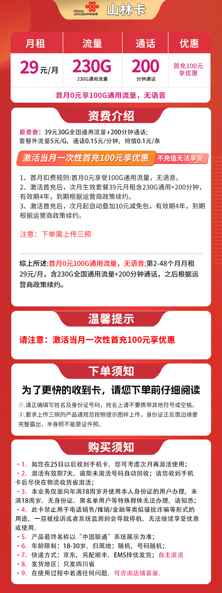 四川联通山林卡详情