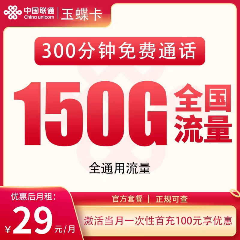 新疆联通玉蝶卡