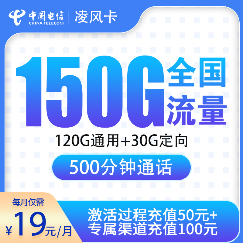 浙江电信凌风卡 - 电信凌风卡19元150G+500分钟【只发浙江金华】 - 流量卡免费办理