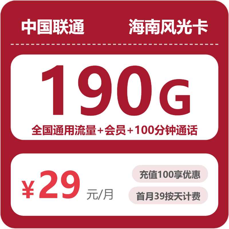 海南联通风光卡