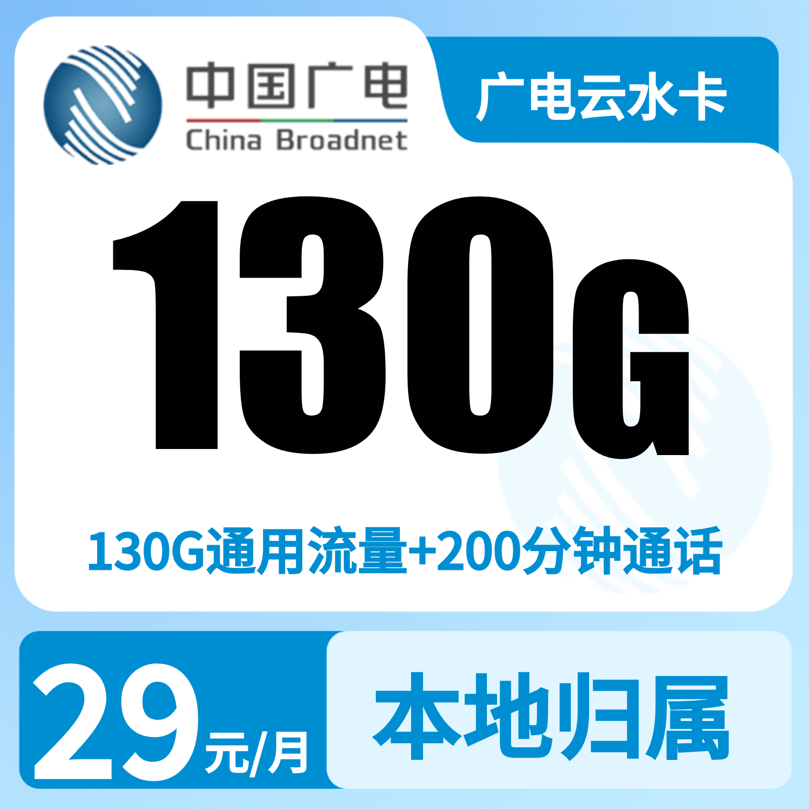 福建广电云水卡 - 广电云水卡29元130G+200分钟【只发福建】    - 流量卡免费办理