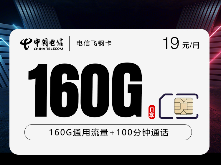 电信飞钢卡 - 19元160G+100分钟限安徽身份证件发货，全国可发。 - 流量卡免费办理