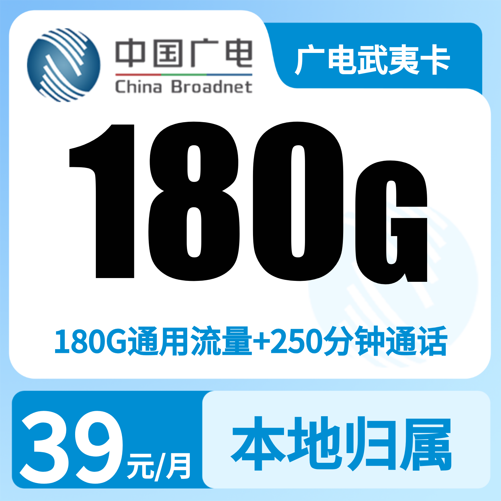 福建广电武夷卡 - 广电武夷卡39元180G+250分钟【只发福建】    - 流量卡免费办理