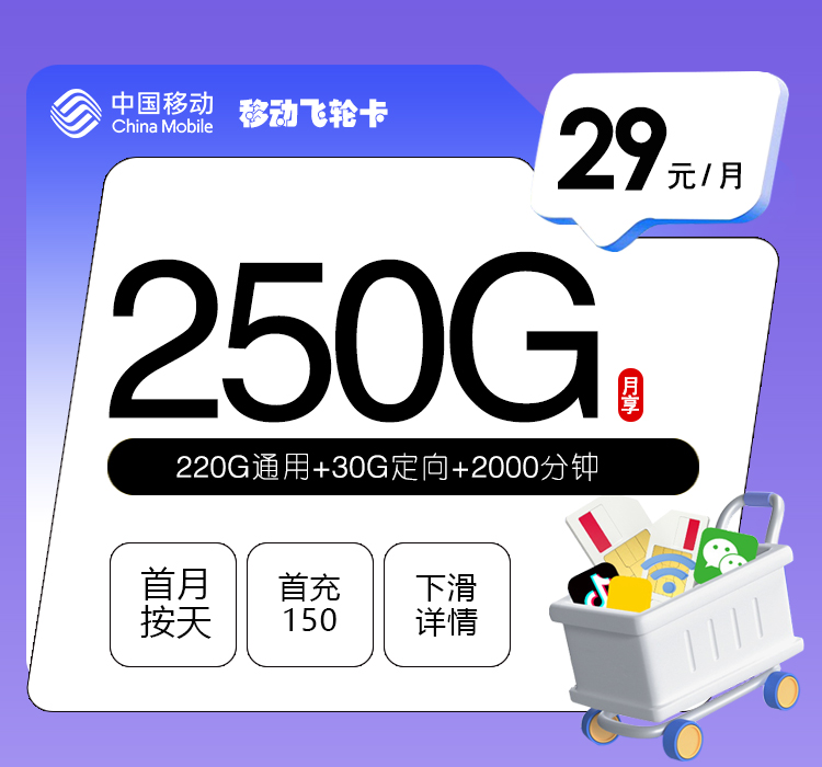 移动飞轮卡 - 29元250G+2000分钟，三照发全国，每天限量，收满下架 - 流量卡免费办理