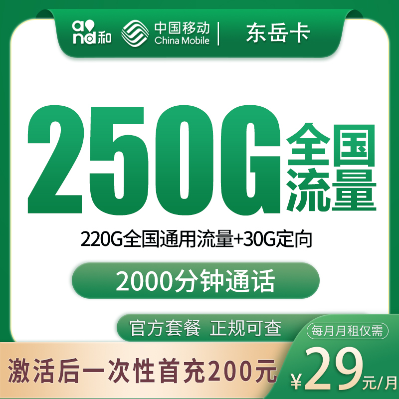 移动东岳卡 - G1移动东岳卡29元250G+2000分钟【发全国】 - 流量卡免费办理