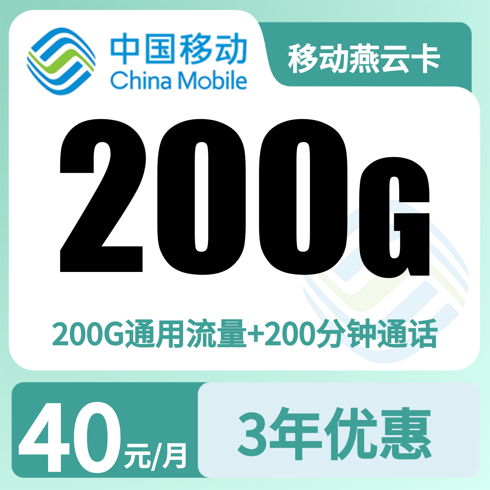河北移动燕云卡 - 移动燕云卡40元200G+200分钟【只发河北】 - 流量卡免费办理