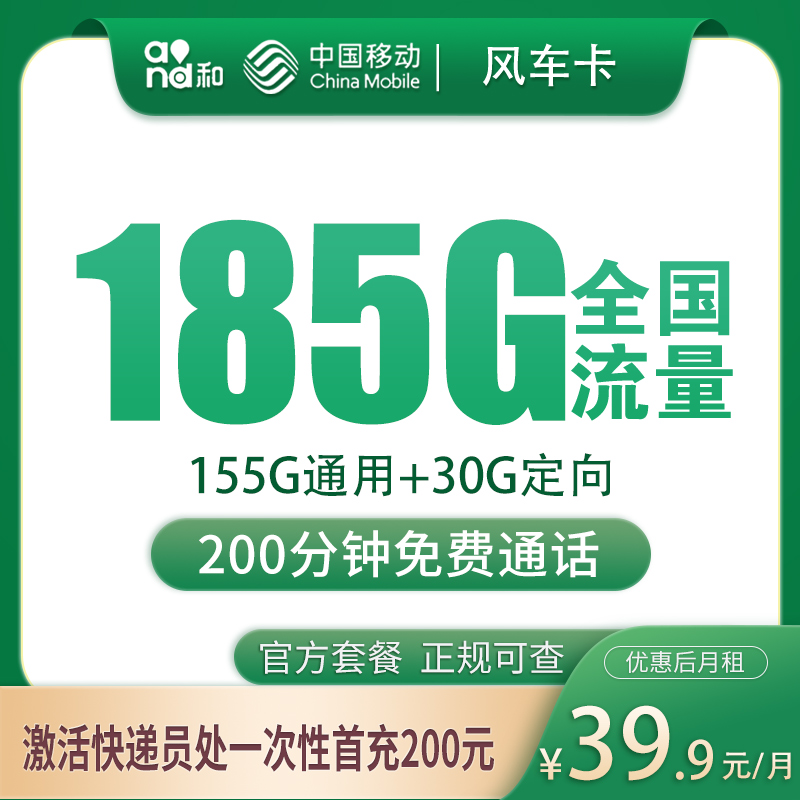 湖南移动风车卡 - 移动风车卡39.9元185G+200分钟【只发湖南衡阳】 - 流量卡免费办理