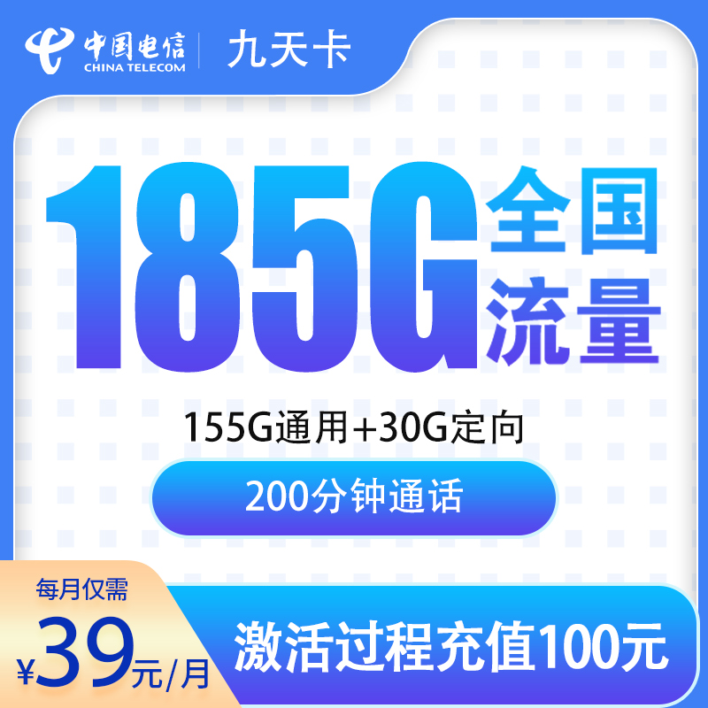 贵州电信九天卡 - MF电信九天卡39元185G+200分钟【只发贵州】 - 流量卡免费办理