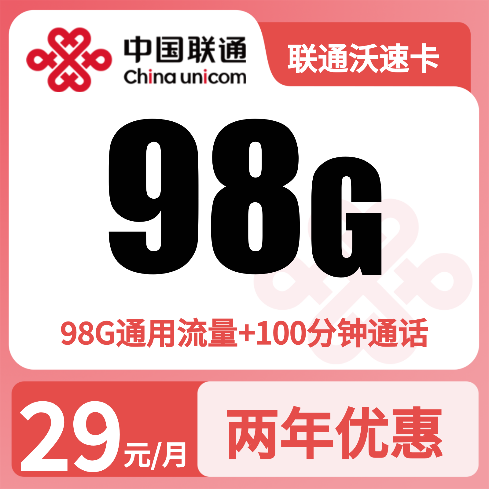 浙江联通沃速卡
