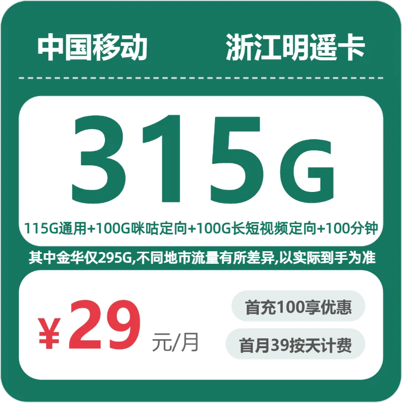 浙江移动明遥卡 - 浙江明遥卡29元包315G+100分钟 - 流量卡免费办理
