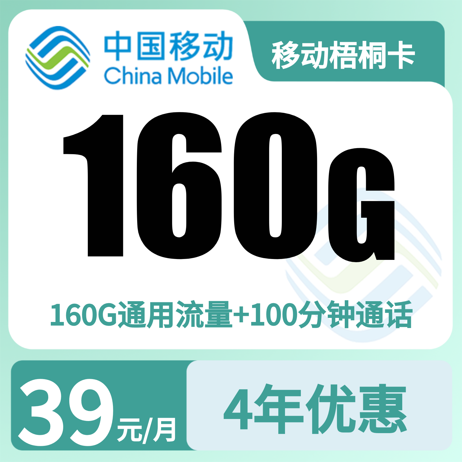 移动梧桐卡 - 移动梧桐卡39元160G+100分钟【发全国】 - 流量卡免费办理