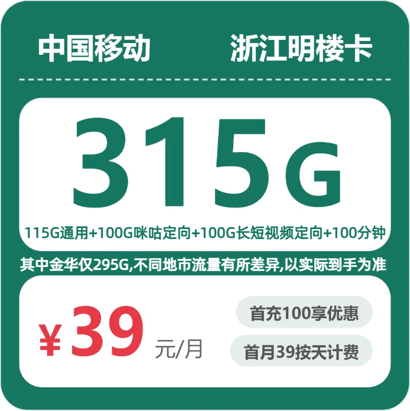 浙江移动明楼卡 - 浙江明楼卡39元包315G+100分钟 - 流量卡免费办理