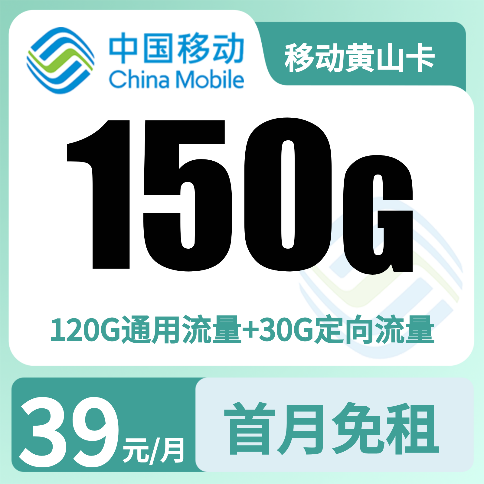 安徽移动黄山卡 - 移动黄山卡39元150G+100分钟【只发安徽】 - 流量卡免费办理