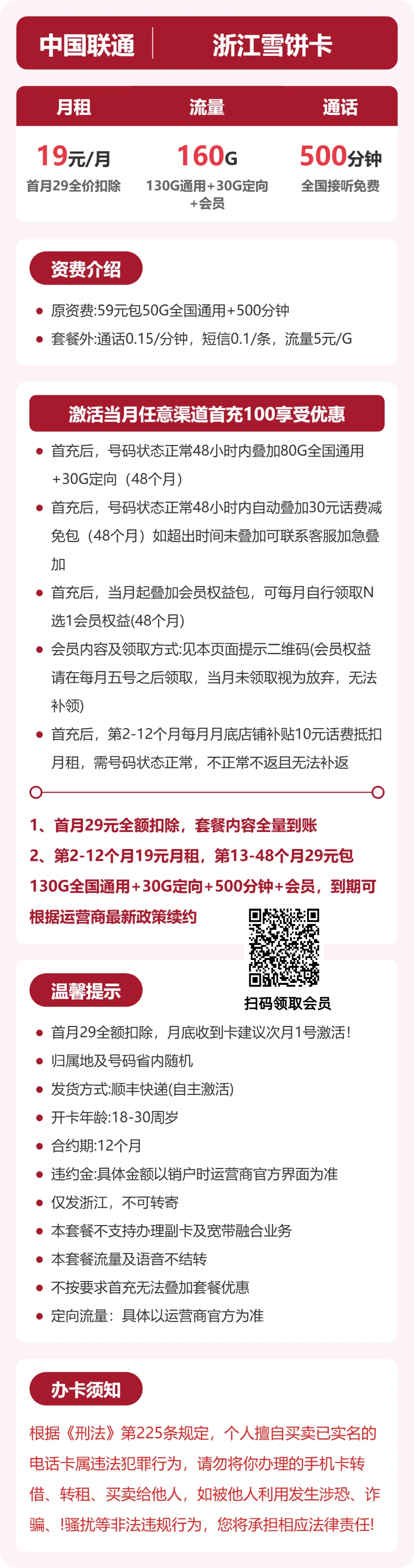 浙江联通雪饼卡详情