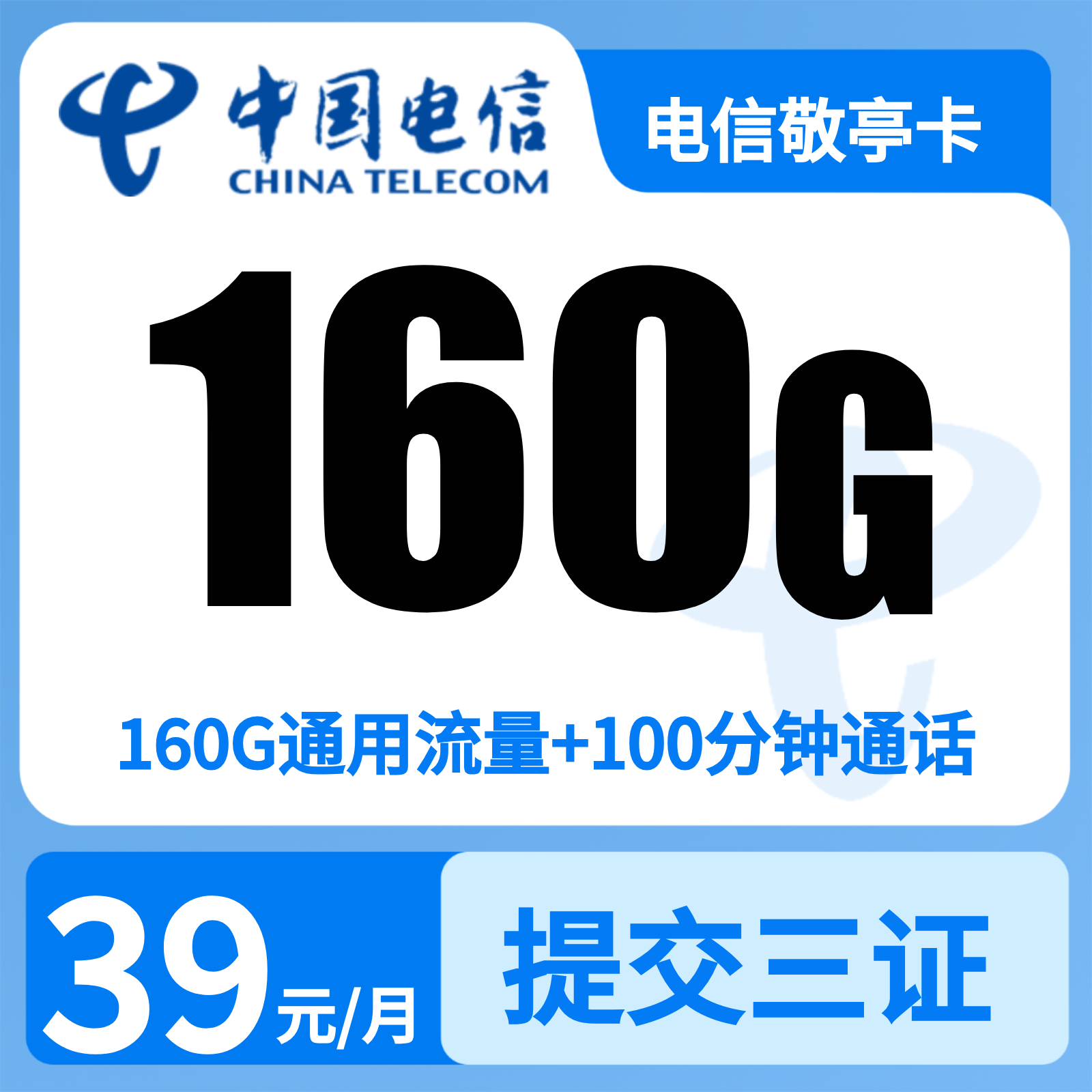 电信敬亭卡 - 电信敬亭卡39元160G+100分钟【仅限安徽身份证用户下单】 - 流量卡免费办理