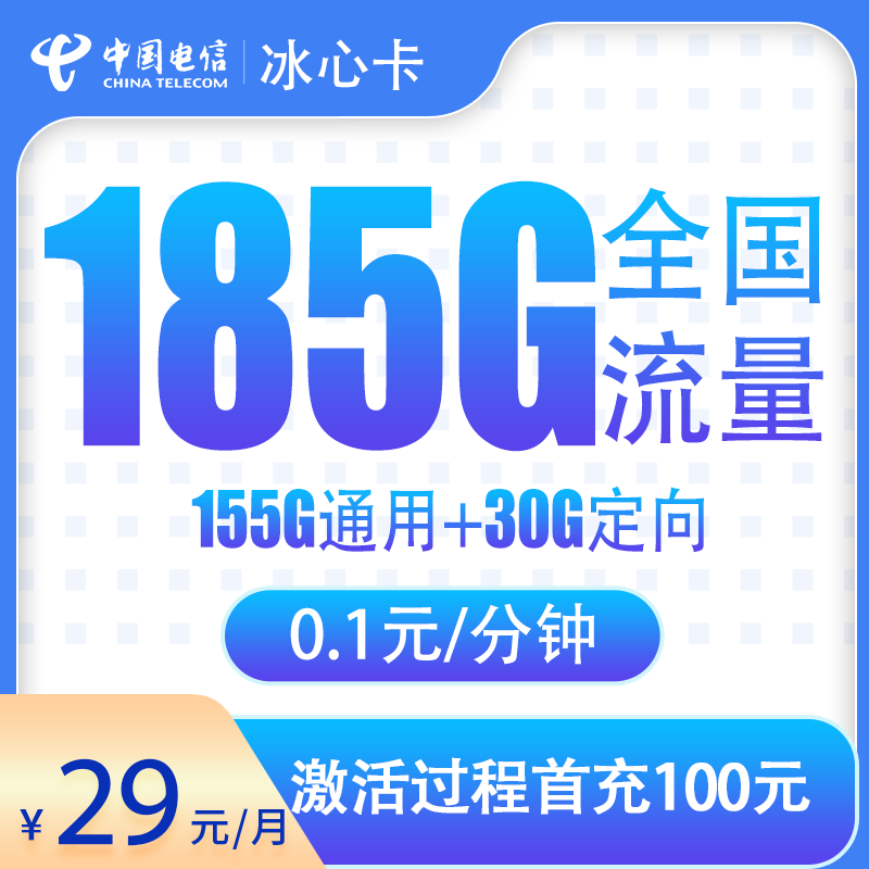 湖北电信冰心卡 - 电信冰心卡29元185G【只发湖北】 - 流量卡免费办理