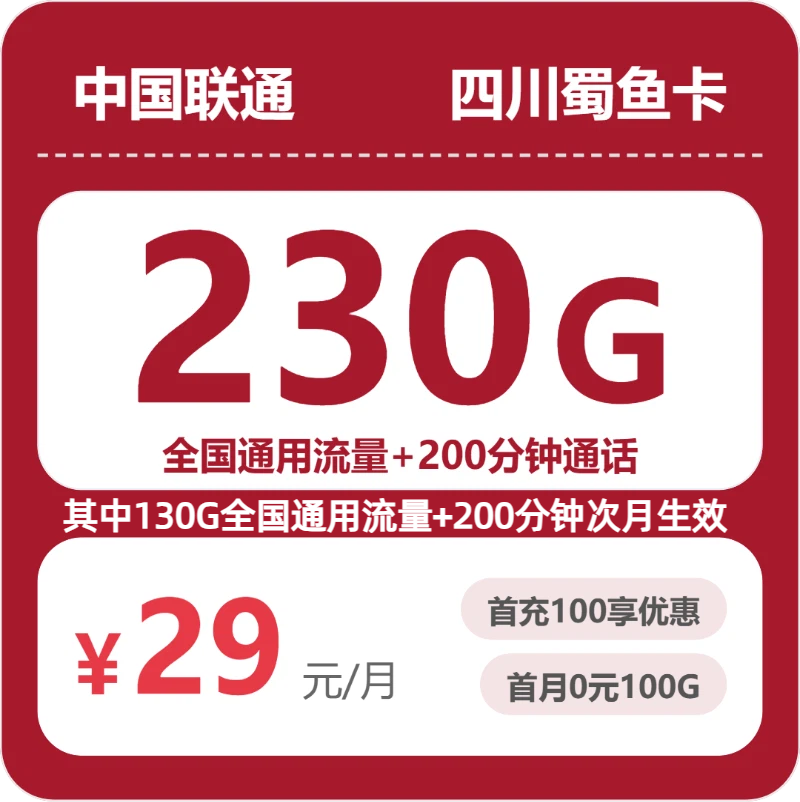 四川联通蜀鱼卡
