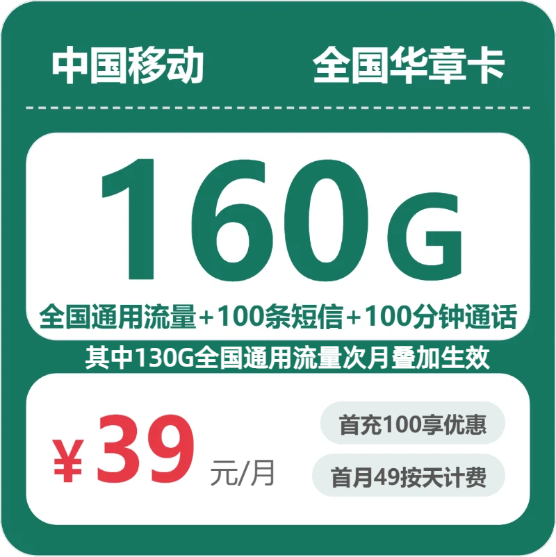移动华章卡 - 全国华章卡39元包160G+100分钟 - 流量卡免费办理