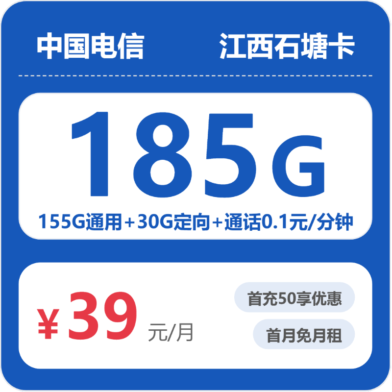 江西电信石塘卡 - 江西石塘卡39元包185G+0.1元/分钟 - 流量卡免费办理