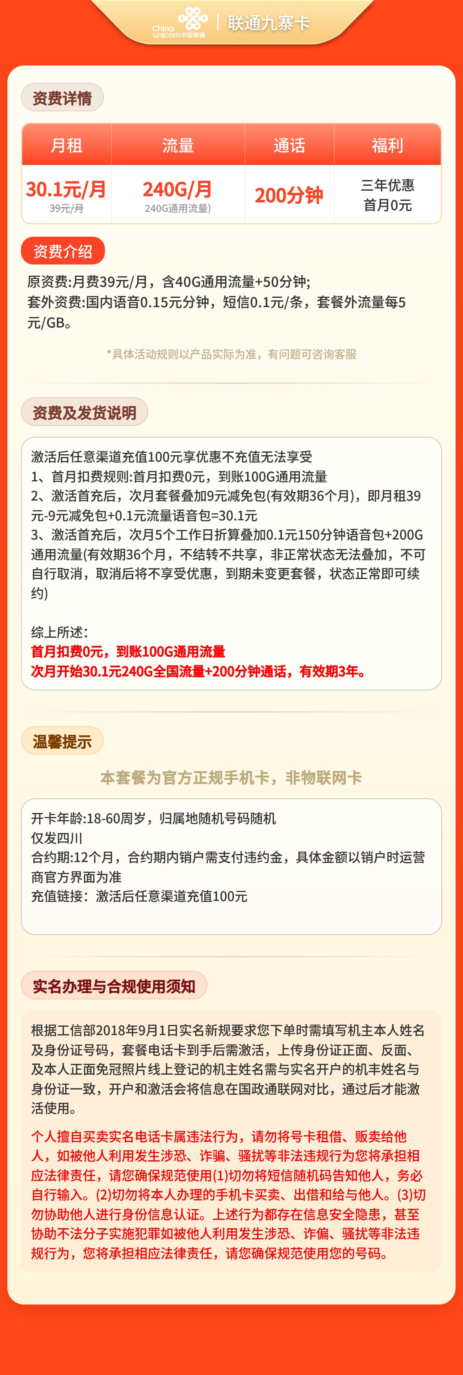 四川联通九寨卡详情