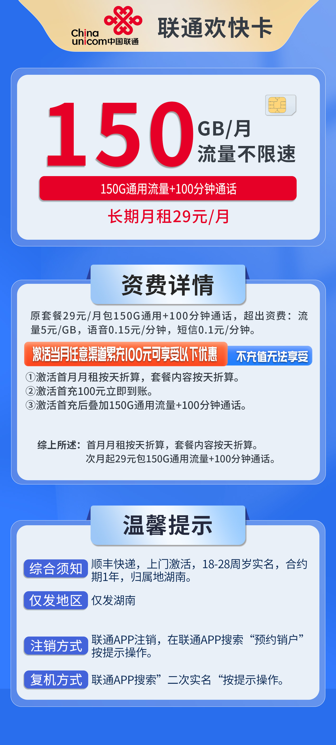 湖南联通欢快卡详情
