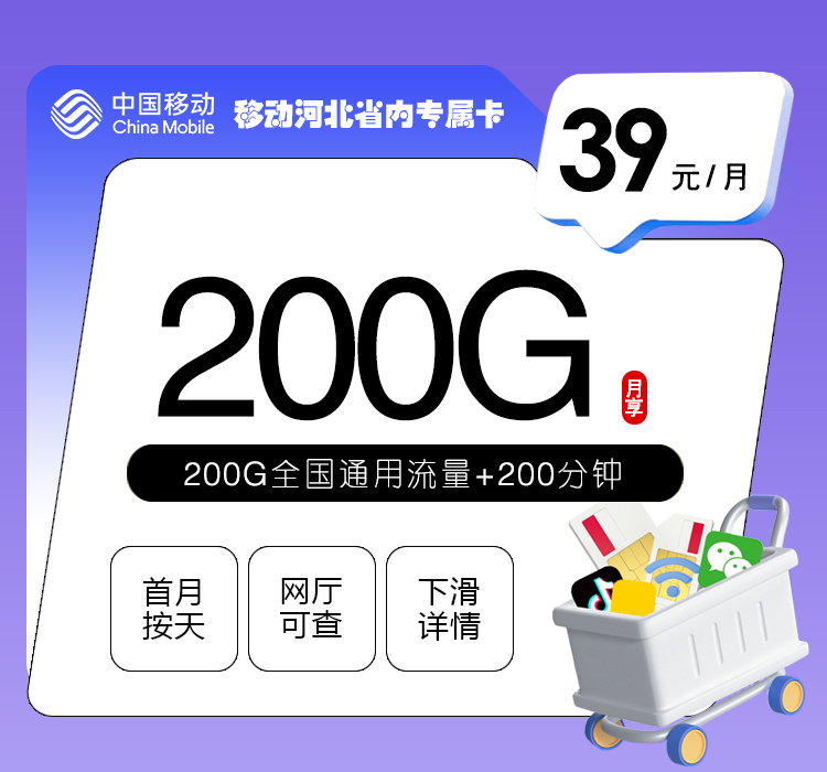 河北移动专属卡 - 39元200G全国通用流量+200分钟，仅发河北，只能收件地激活，不能转寄，6月27号下午5点30分之前的订单为40元160G+300分钟 - 流量卡免费办理