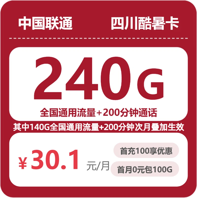四川联通酷暑卡