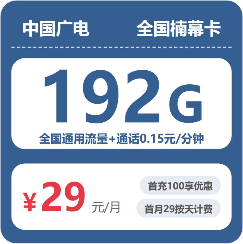 广电楠幕卡 - 全国楠幕卡29元包192G+0.15元/分钟 - 流量卡免费办理