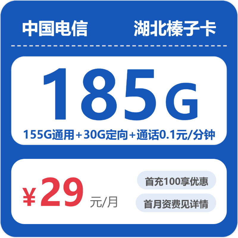 湖北电信榛子卡 - 湖北榛子卡29元包185G+0.1元/分钟 - 流量卡免费办理