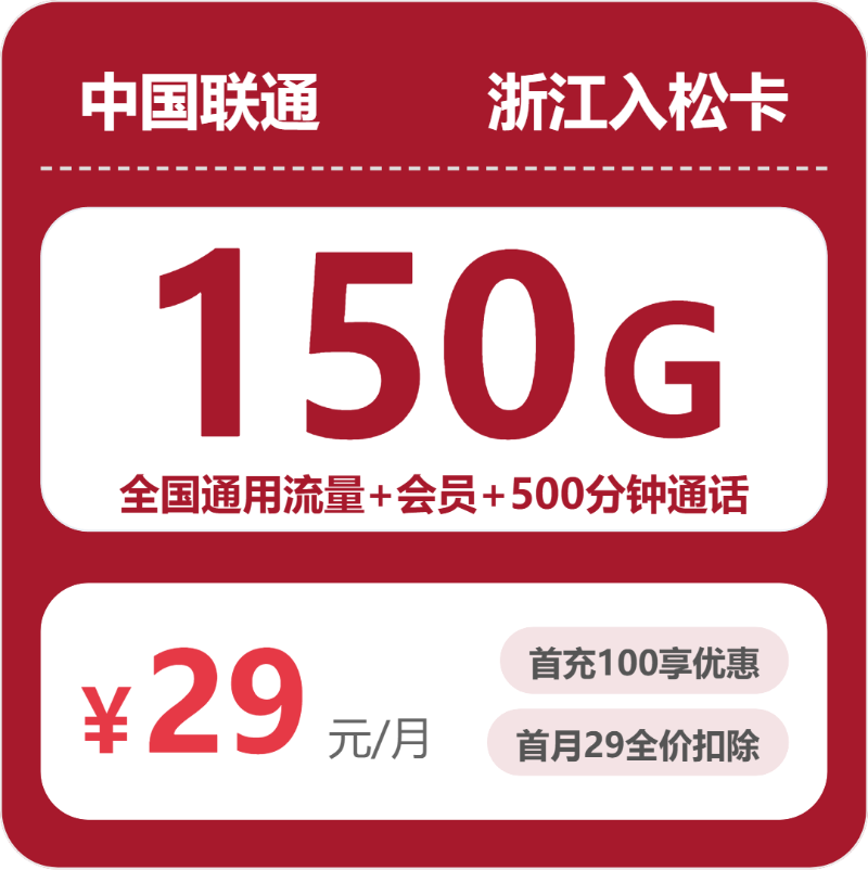 浙江联通入松卡