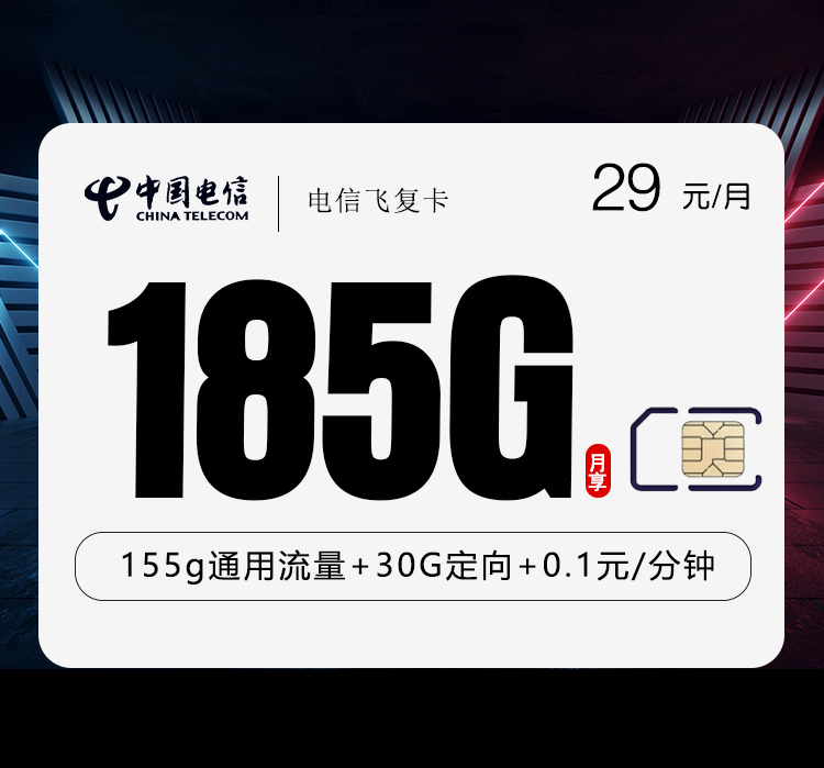 湖北电信飞复卡 - 禁止包装低于半年29元。禁止任何带有湖北字眼的宣传，仅发湖北，次月可享185G - 流量卡免费办理