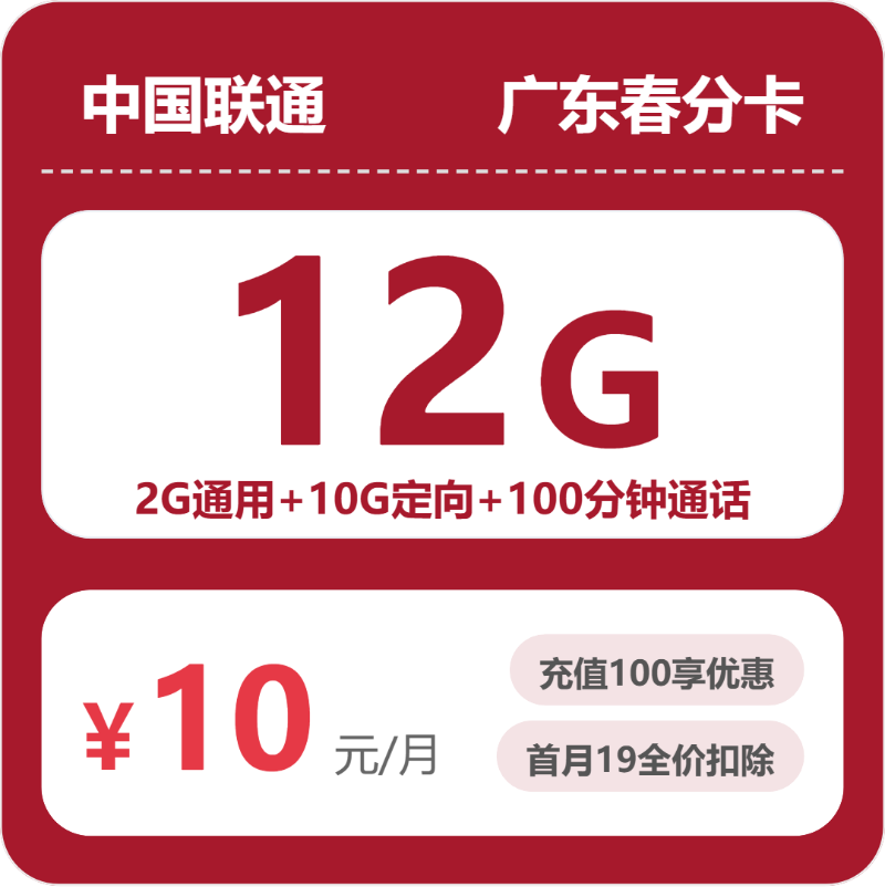 广东联通春分卡