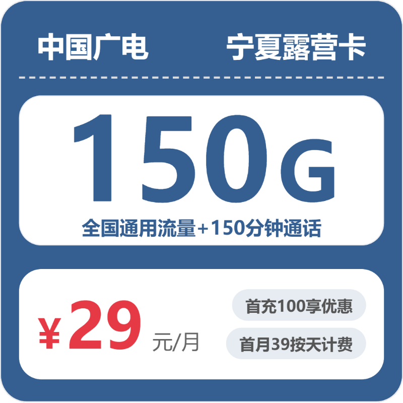 宁夏广电露营卡 - 宁夏露营卡29元包150G+150分钟 - 流量卡免费办理