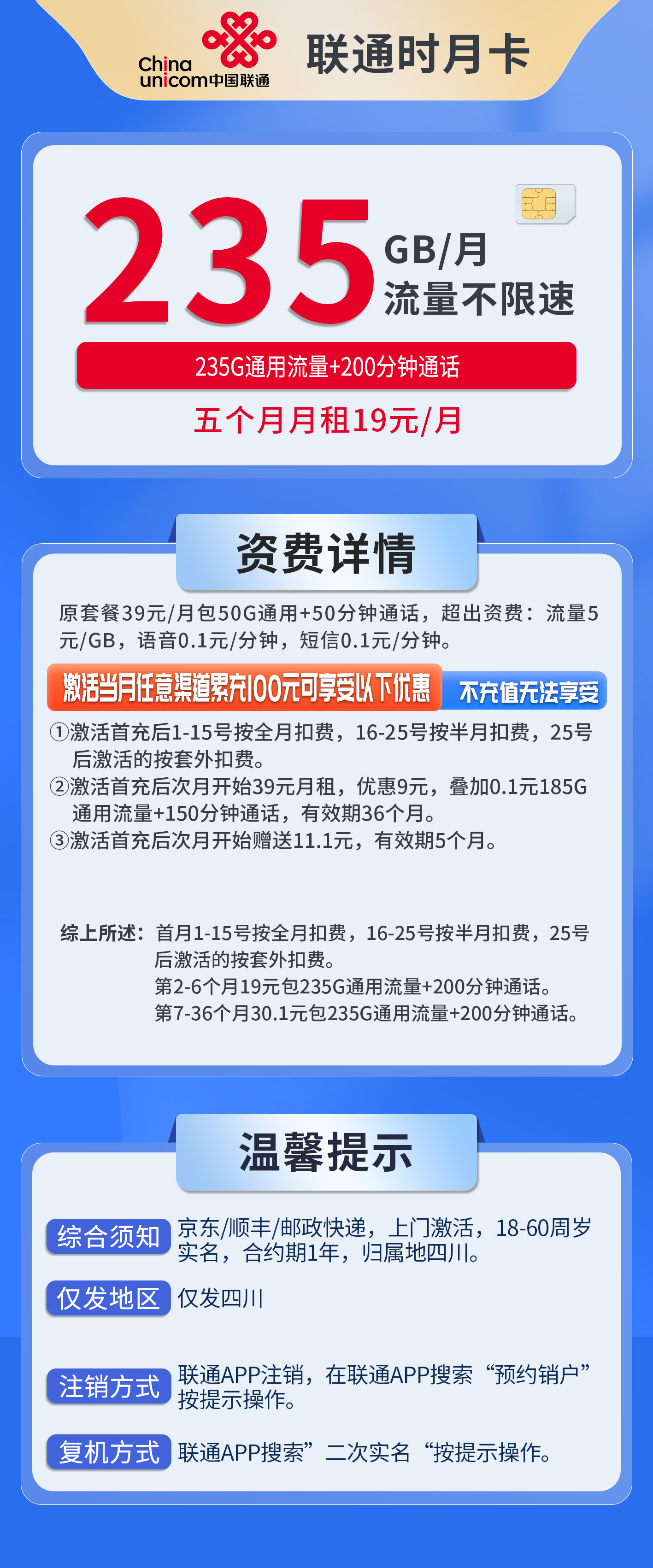 四川联通时月卡详情