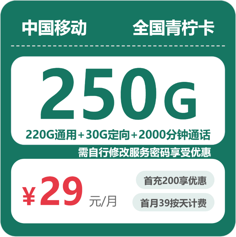 移动青柠卡 - 全国青柠卡29元包250G+2000分钟 - 流量卡免费办理