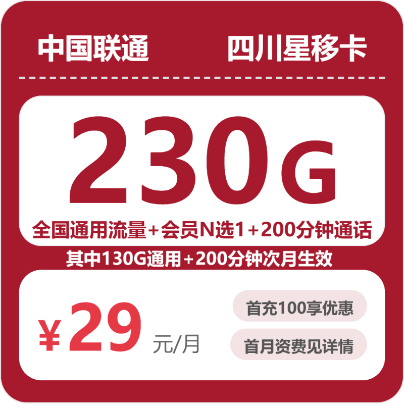 四川联通星移卡