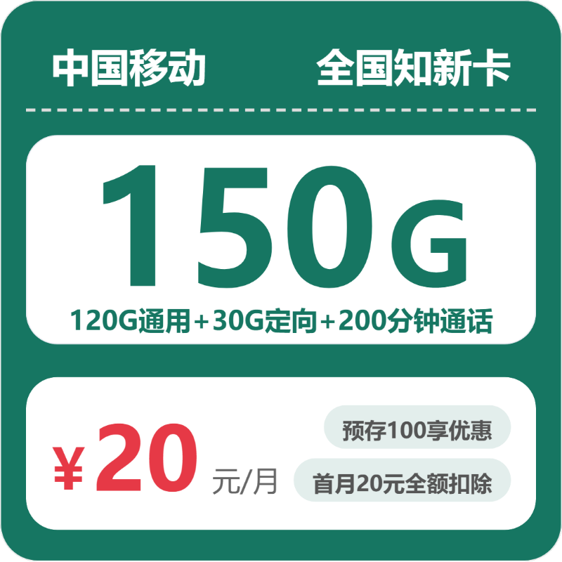 移动知新卡 - 全国知新卡20元包150G+200分钟+会员 - 流量卡免费办理