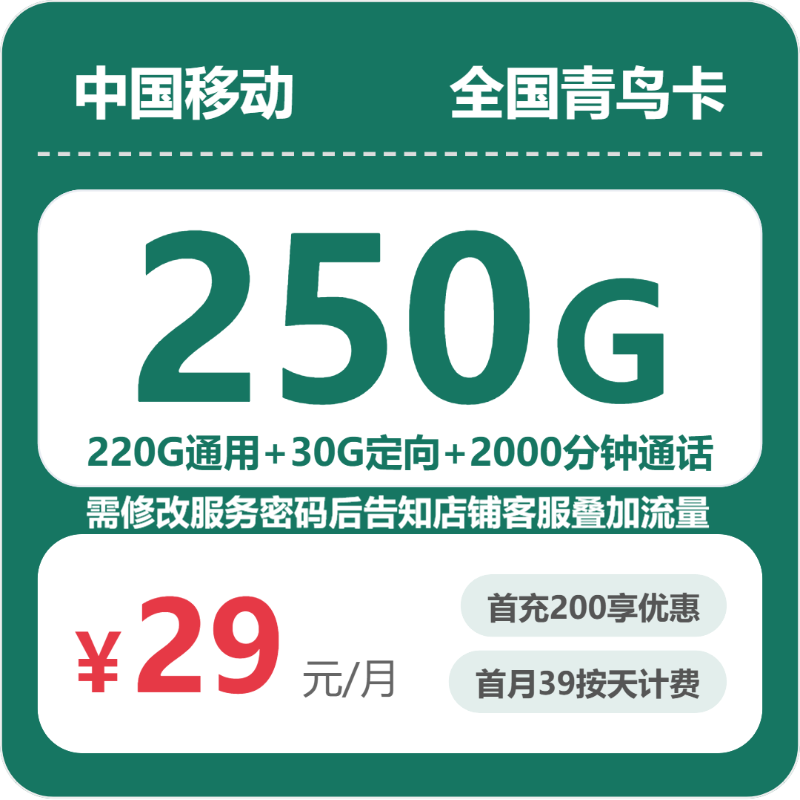 移动青鸟卡 - 全国青鸟卡29元包250G+2000分钟 - 流量卡免费办理