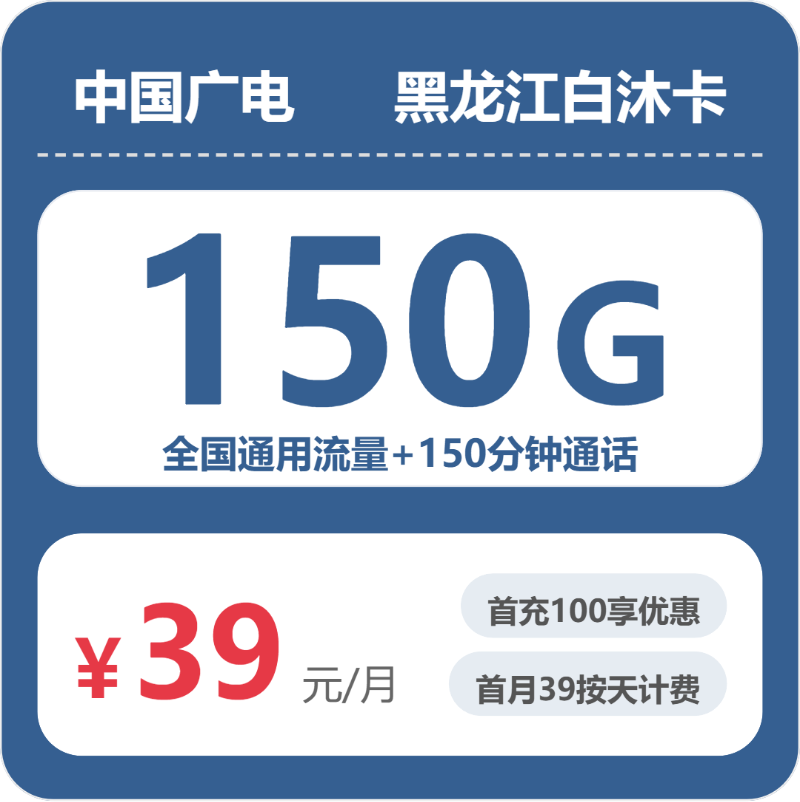 黑龙江广电白沐卡 - 黑龙江白沐卡39元包150G+150分钟 - 流量卡免费办理