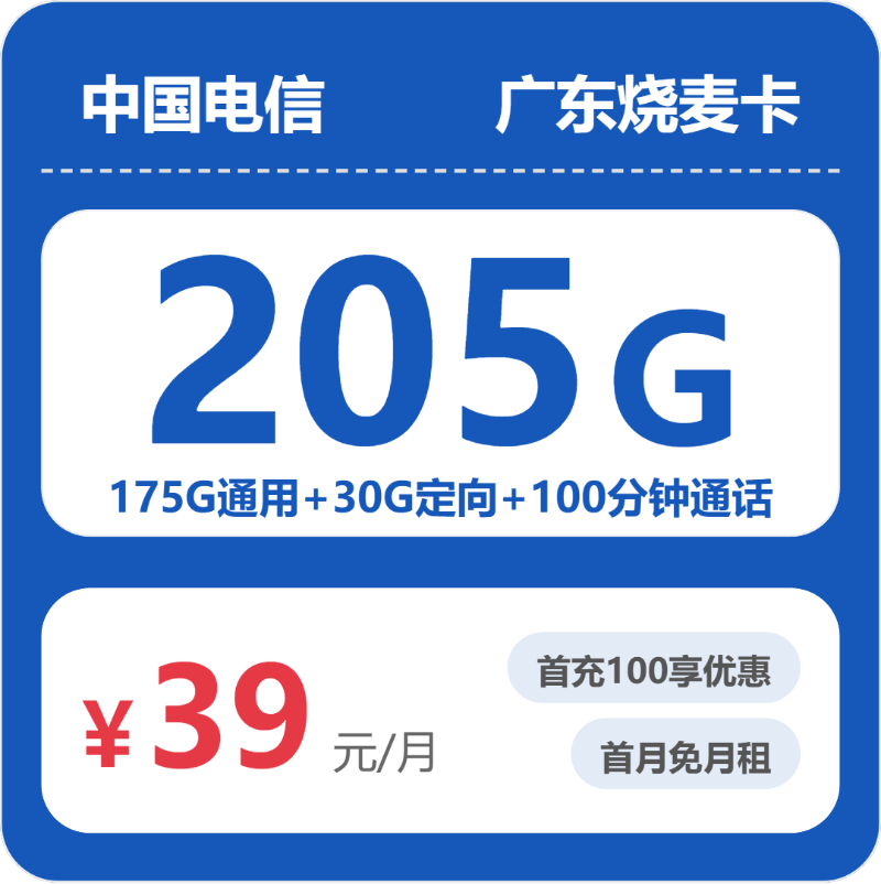 广东电信烧麦卡 - 广东烧麦卡39元包205G+100分钟 - 流量卡免费办理
