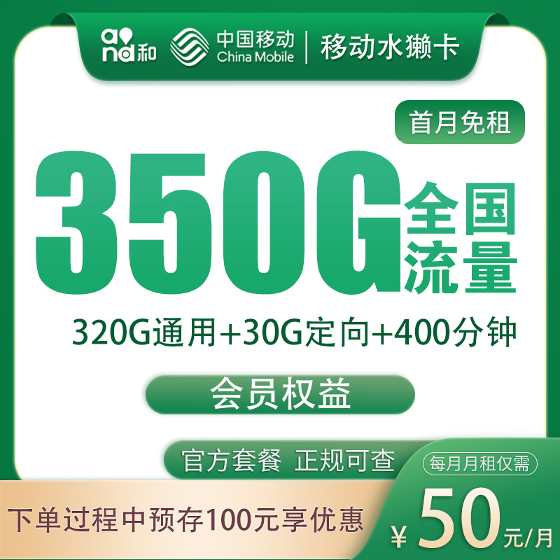移动水獭卡 - 移动水獭卡50元350G+400分钟【发全国】 - 流量卡免费办理