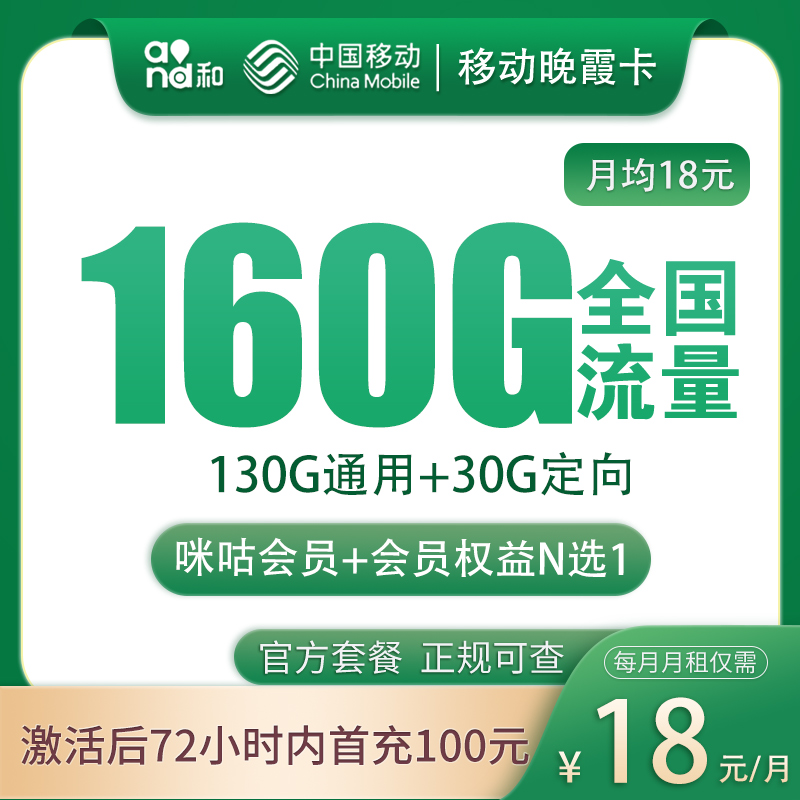 移动晚霞卡 - 移动晚霞卡18元160G+100分钟【发全国】 - 流量卡免费办理