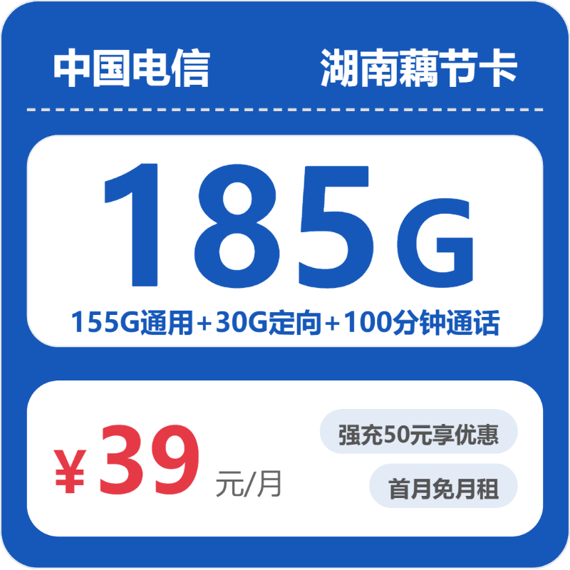 湖南电信藕节卡 - 湖南藕节卡39元包185G+100分钟 - 流量卡免费办理